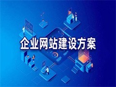 攀枝花網站建設與推廣 打造城市數字名片，賦能企業線上騰飛